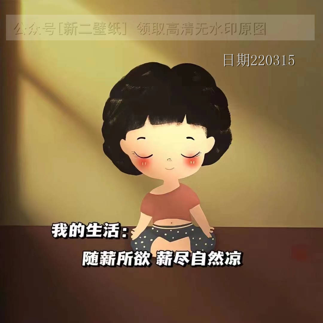 我的生活随薪而欲薪尽自然凉图片背景图壁纸原图高清抖音热门朋友圈封