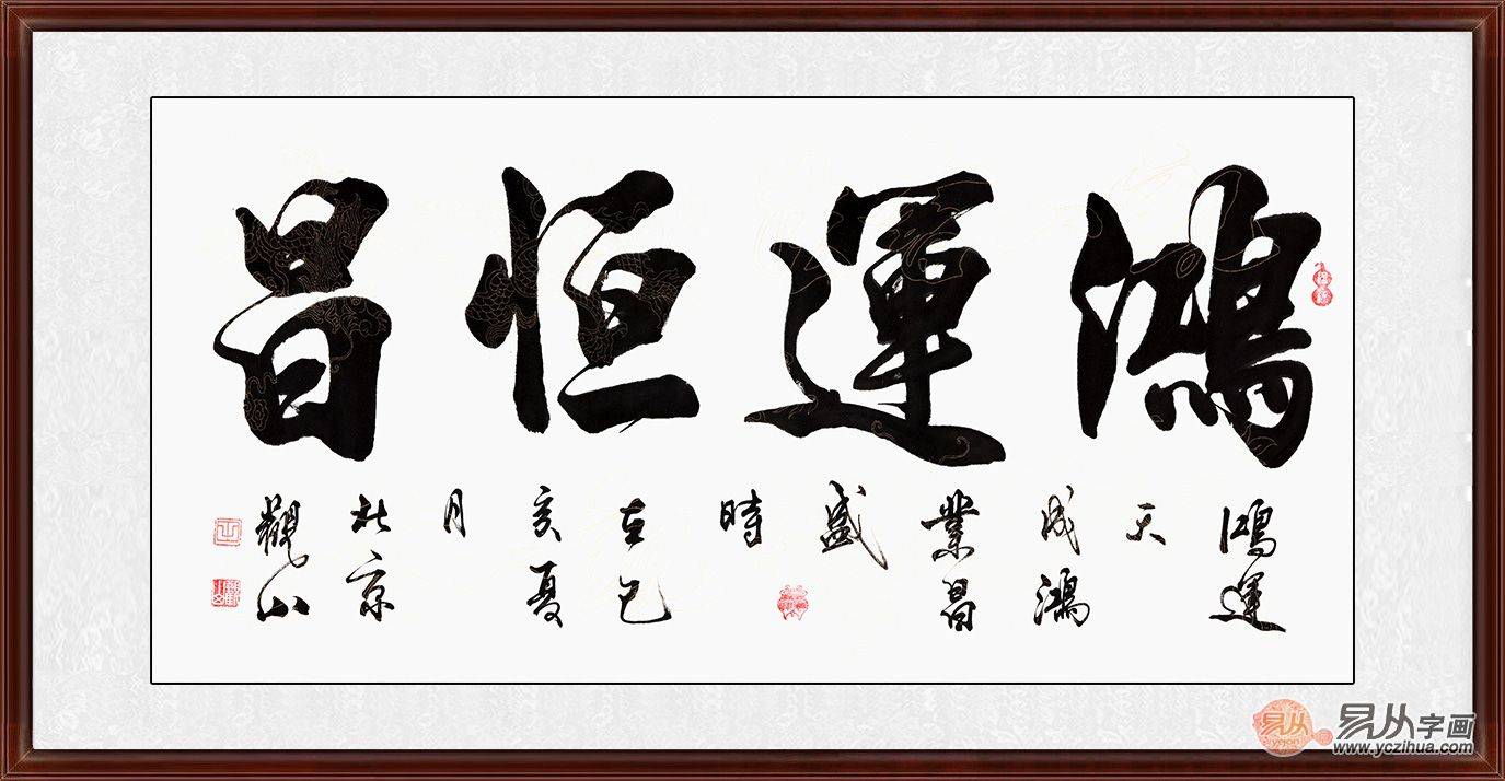 国宾礼书法家观山作品《鸿运恒昌》来源:易从网书法往往是在静止的