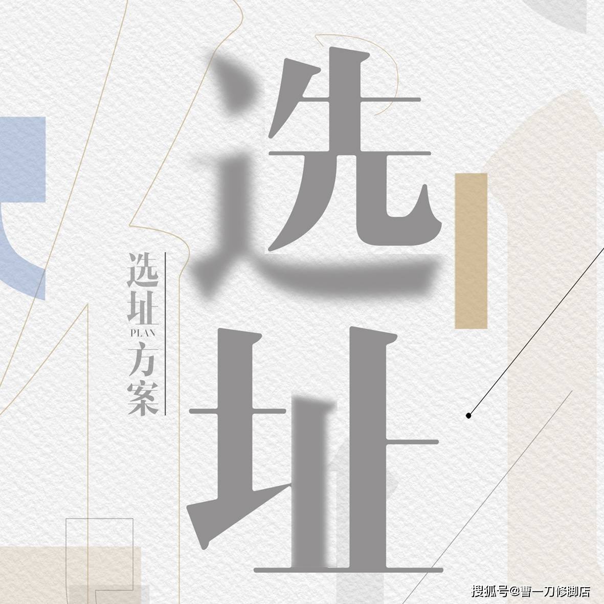 曹一刀修脚店九阴真经之选址