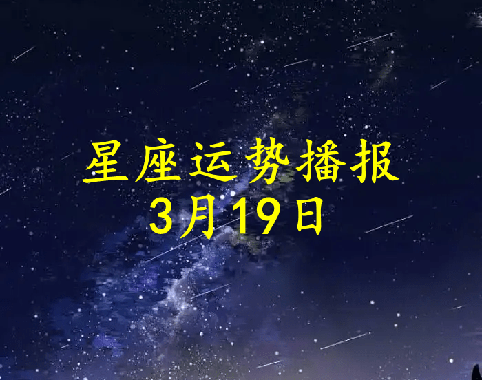 方面|【日运】十二星座2022年3月19日运势播报