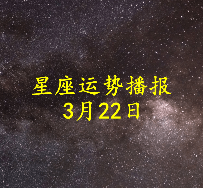 方面|【日运】十二星座2022年3月22日运势播报