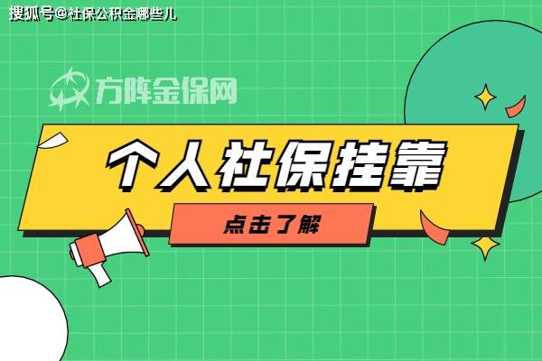 方阵金保网离职后个人社保挂靠方法你了解吗