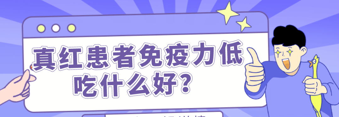 真性红细胞增多症患者免疫力低能吃什么