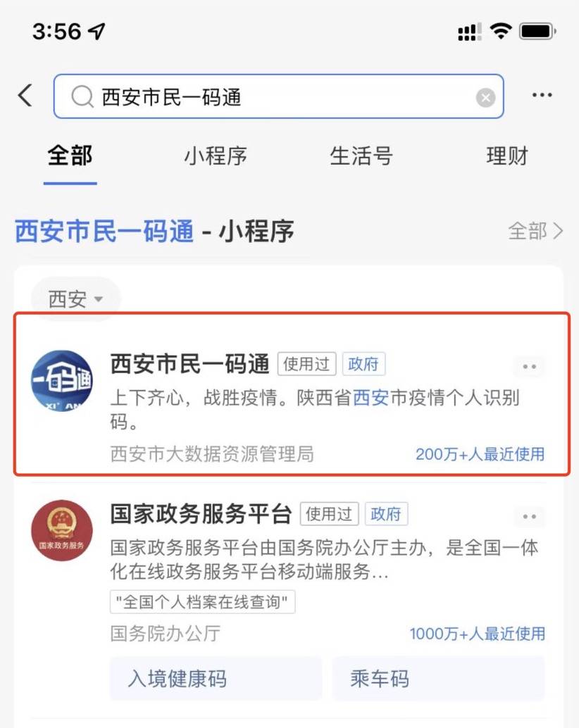 1:首先在支付宝首页的搜索框可以搜索"西安市民一码通",看到和微信上