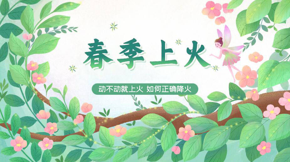 进入春季动不动就上火如何正确降火