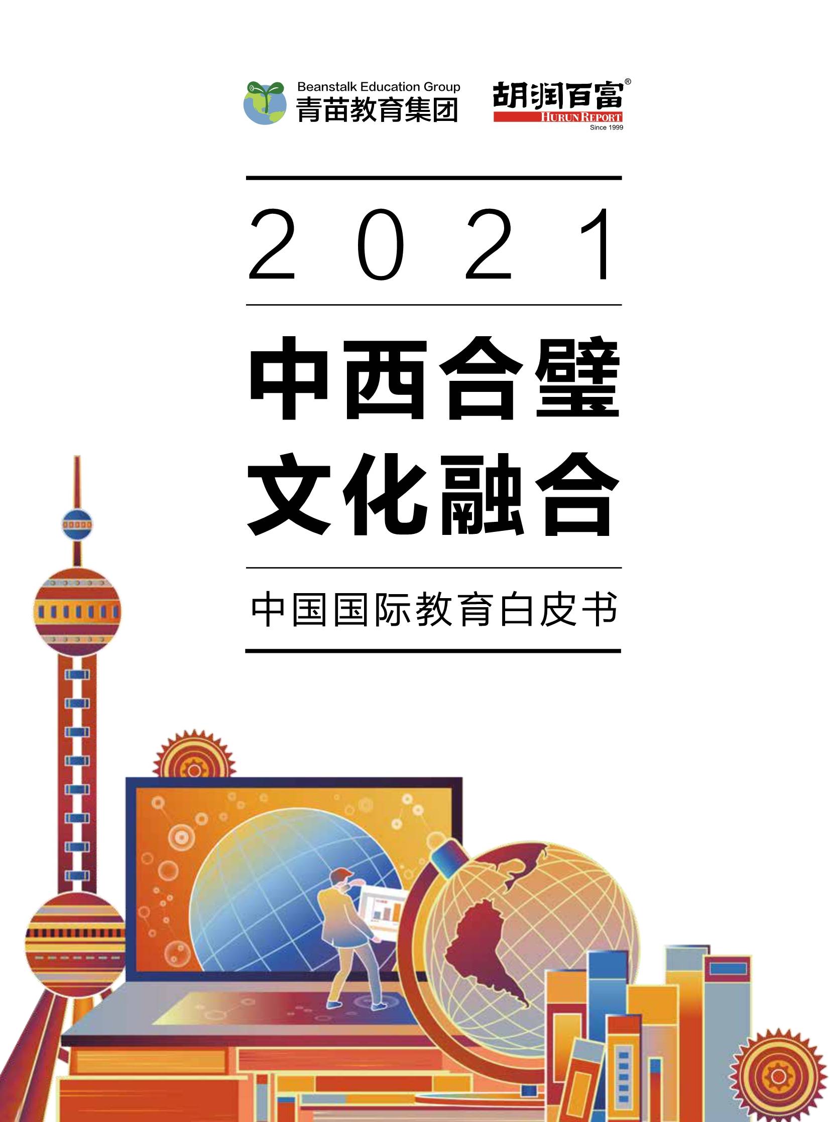 2021中国国际教育白皮书中西合璧文化融合