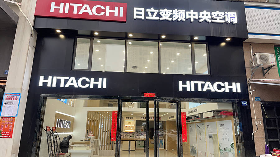 日立中央空调汉阳店开业啦