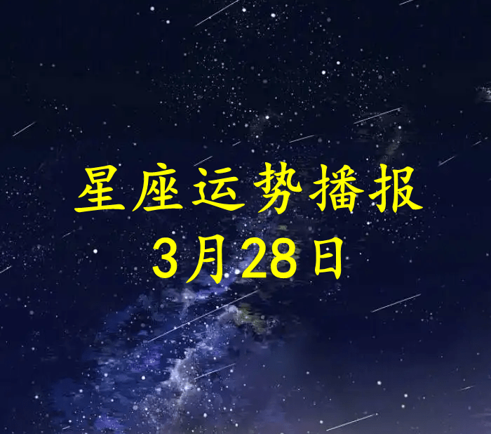 方面|【日运】十二星座2022年3月28日运势播报