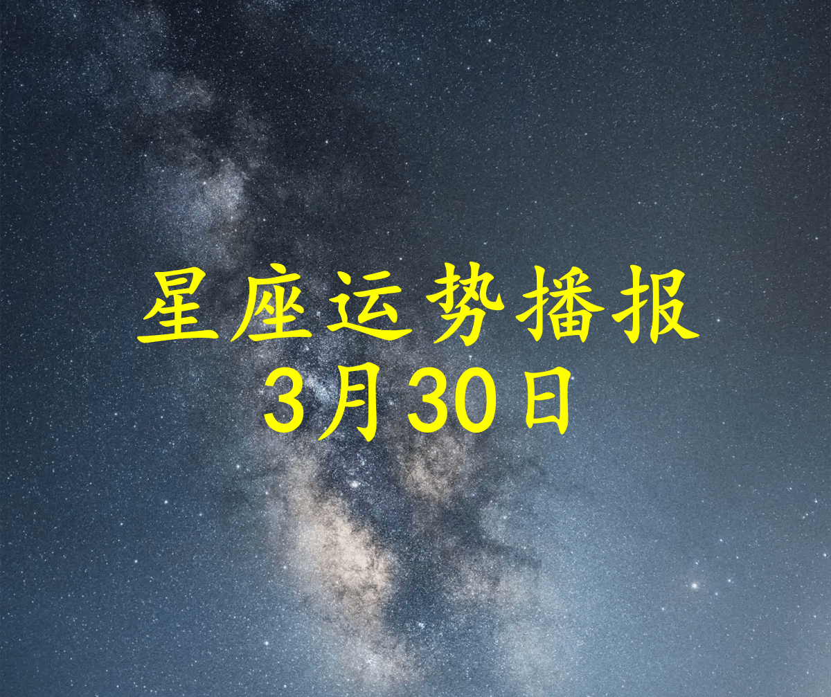 方面|【日运】十二星座2022年3月30日运势播报