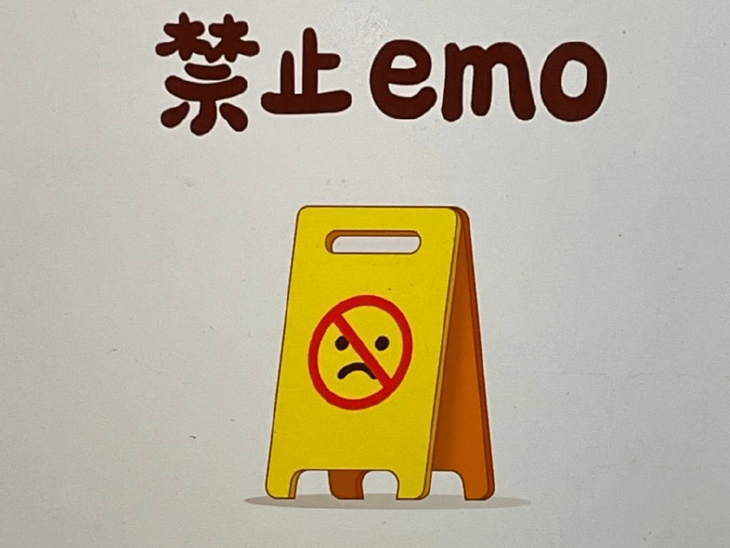 禁止emo壁纸图片