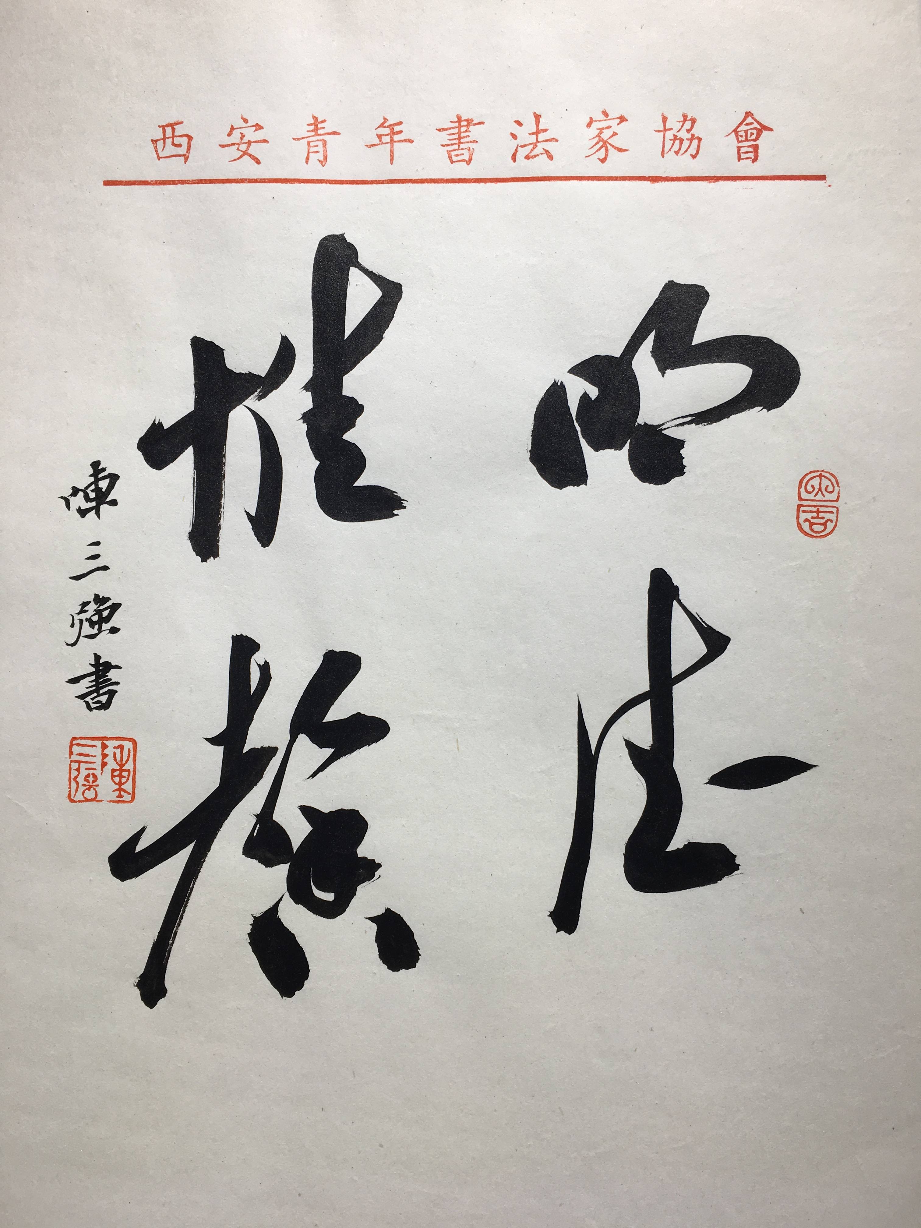 书法家陈三强书法篆刻作品欣赏