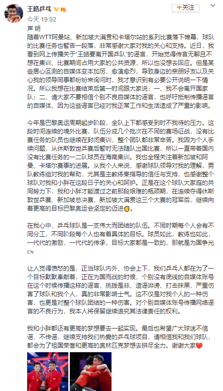 王皓发长文否认退出国乒队：不要相信个别自媒体的谣言