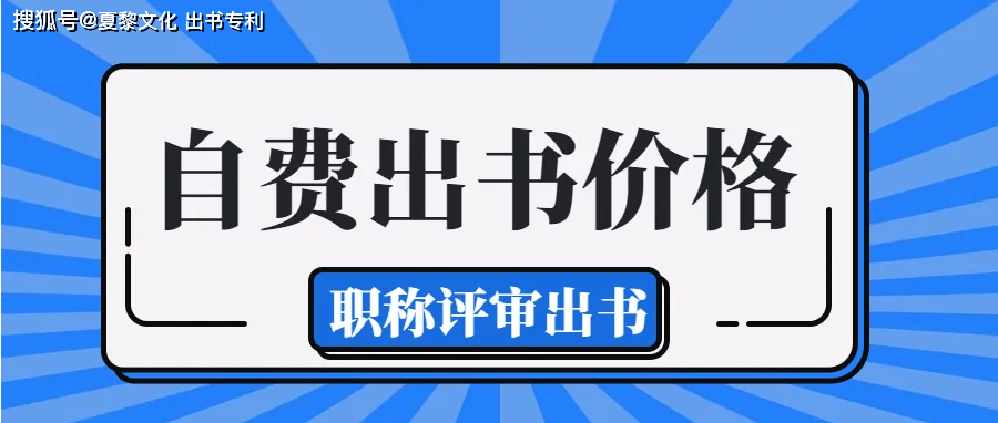 江蘇省個人自費出版一本書總共需要多少錢出書一般有哪些好處