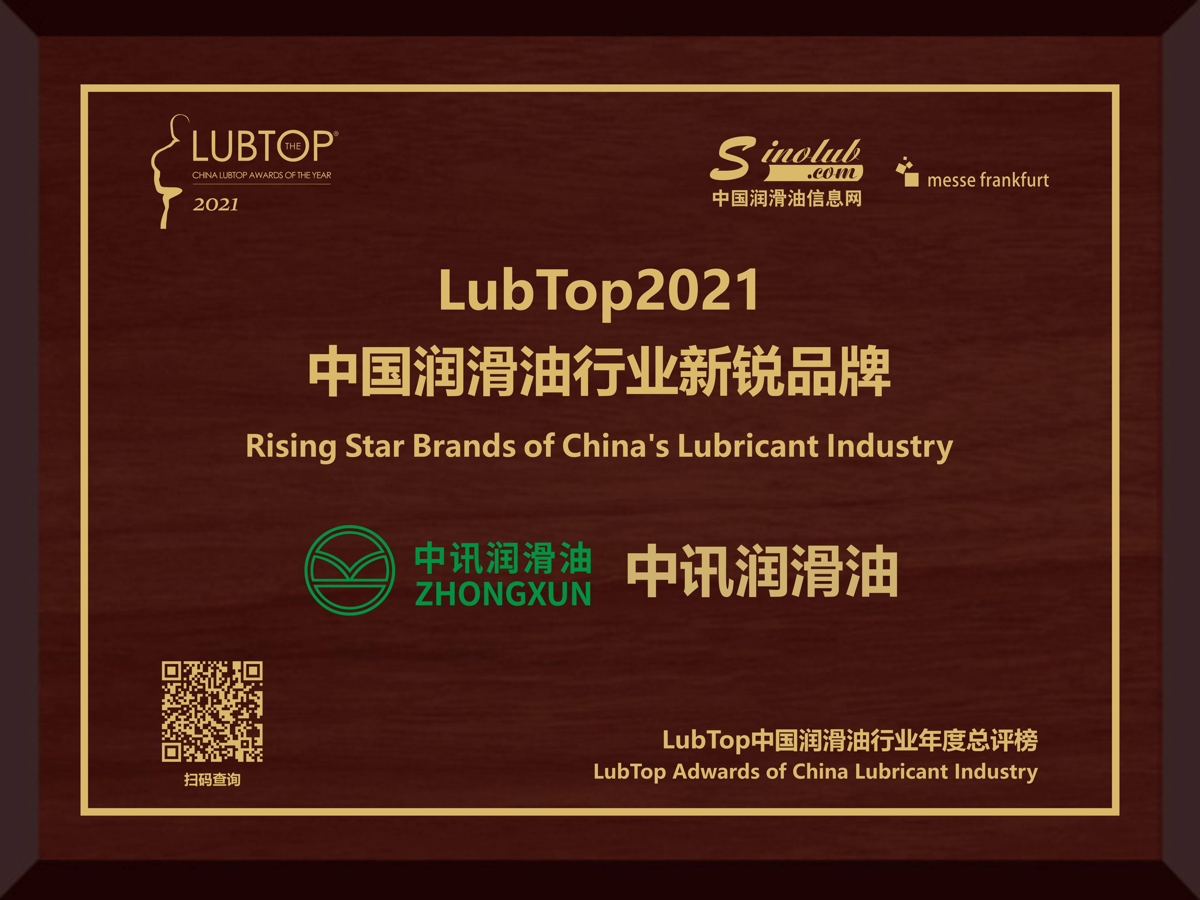 中讯润滑油入榜中国润滑油行业新锐品牌
