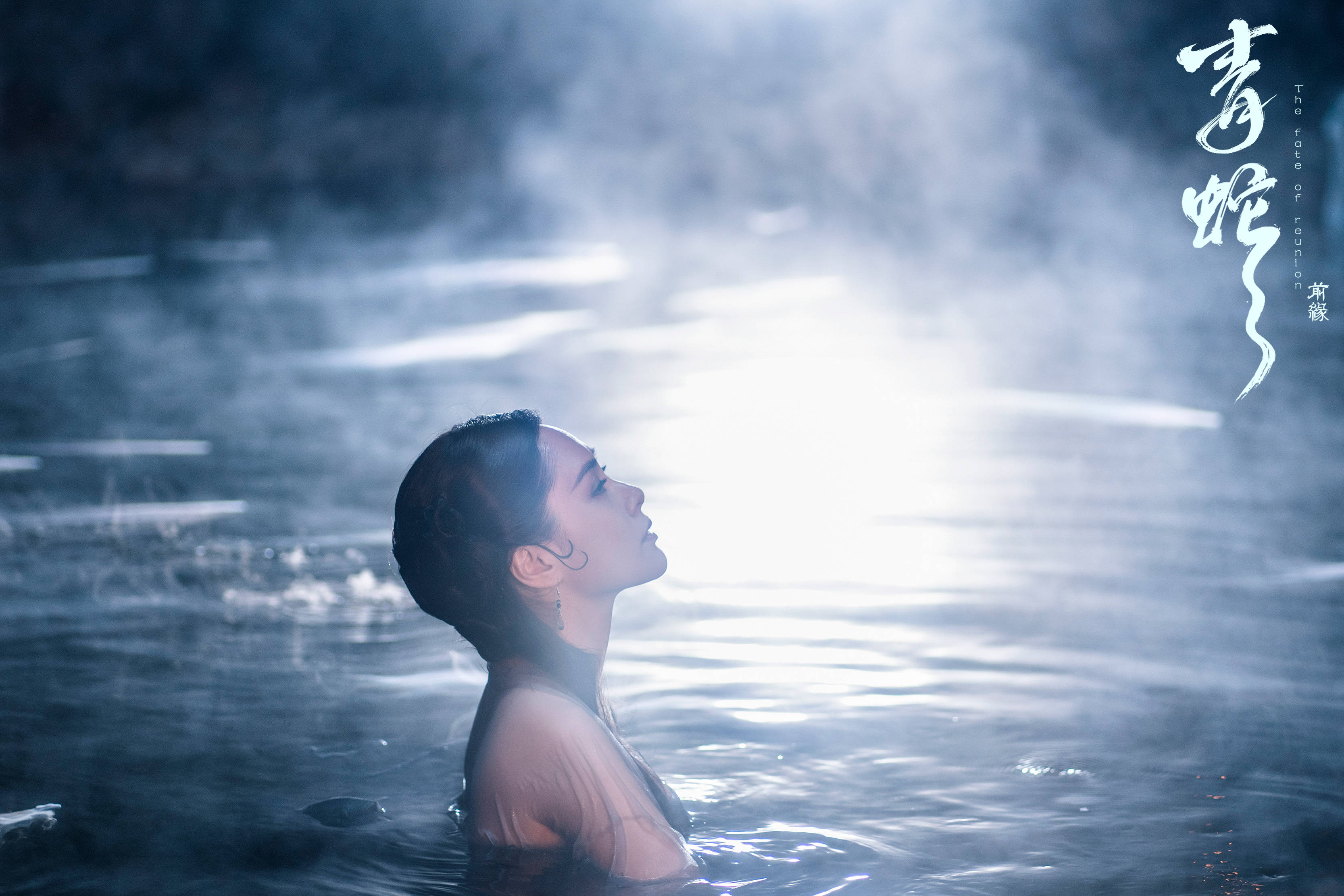 钟欣潼《青蛇:前缘》热映 挑战经典角色青蛇眼神细腻演技在线