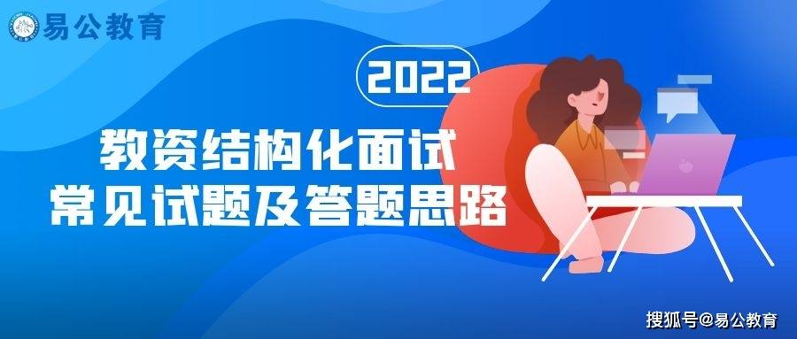 易公教育教师资格证结构化面试七种考试题型附备考技巧