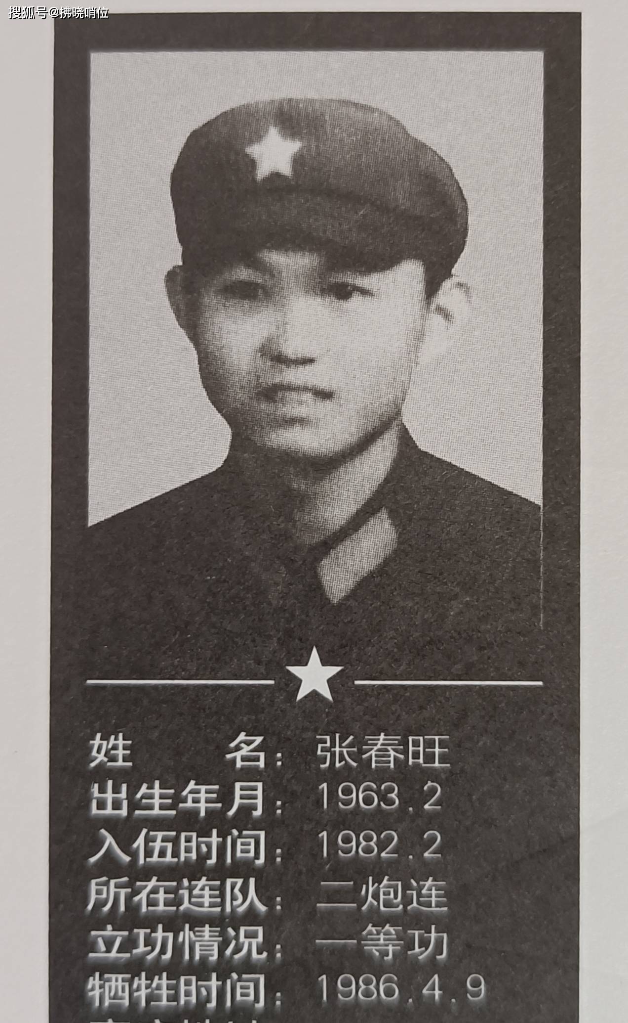 致敬英雄张春旺烈士一等功臣