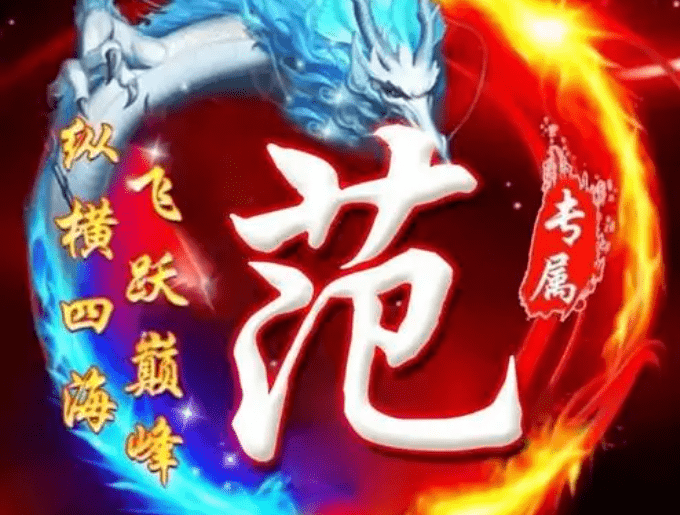 范姓宝宝取什么名字好范氏起名大全男孩女孩名字