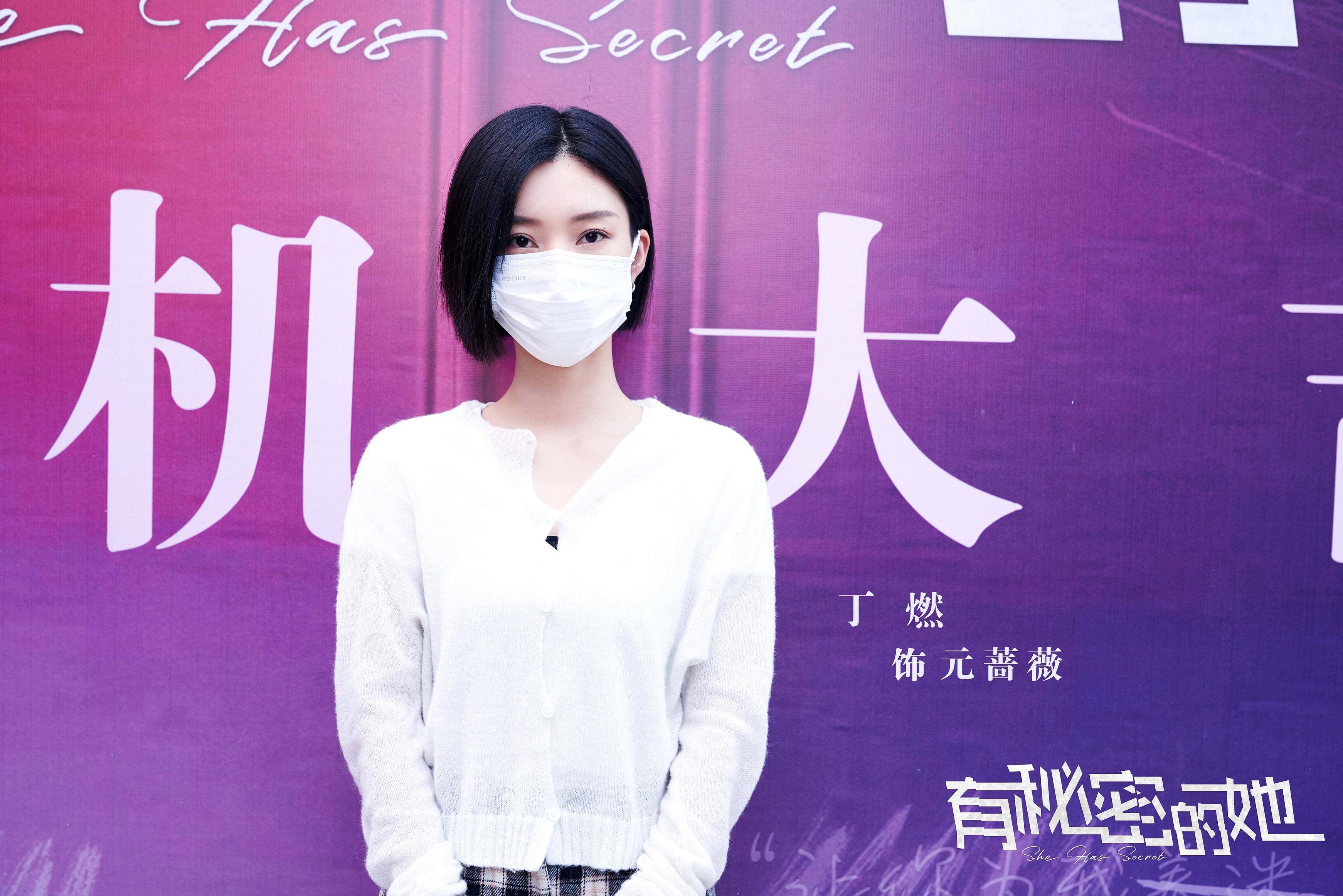 《有秘密的她》开机 打造轻悬疑剧新章_元蔷薇_丁燃_青年