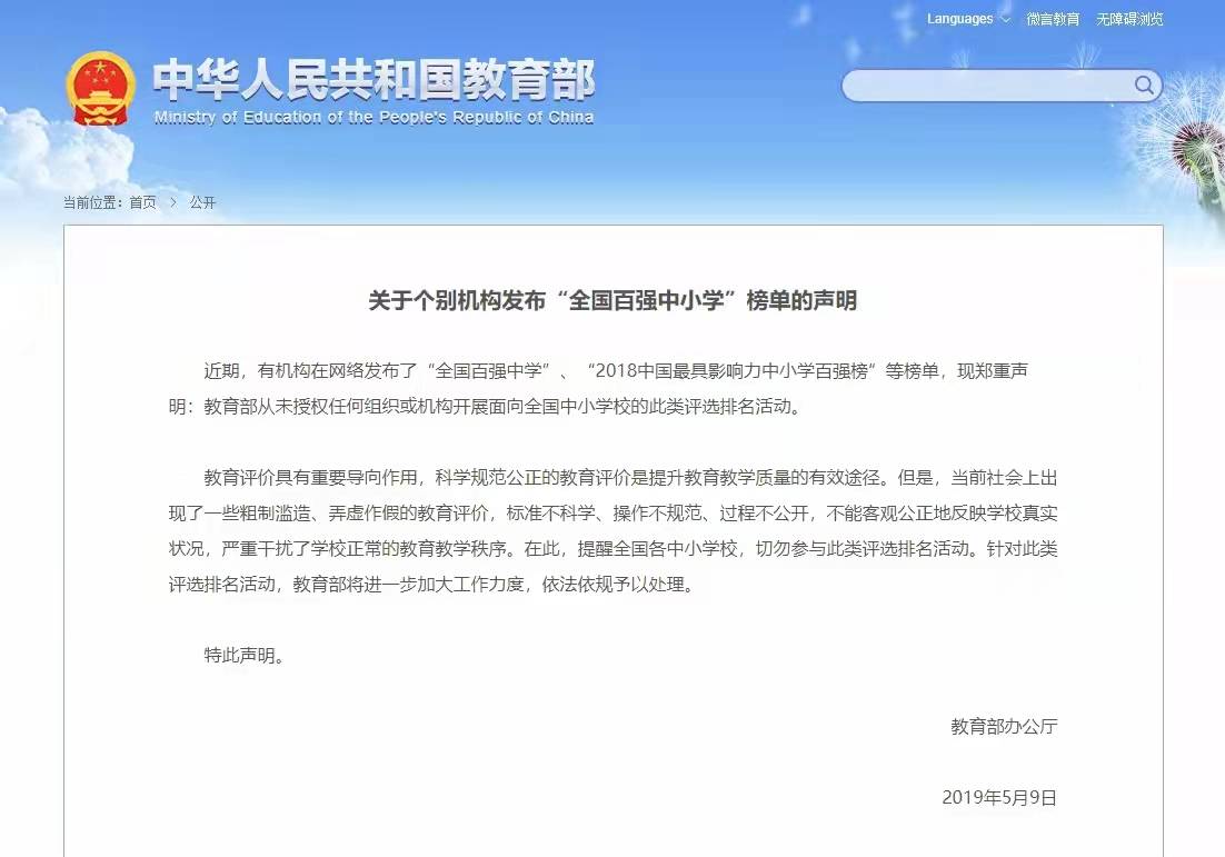 教育部：“全国百强中小学”榜单都是假的