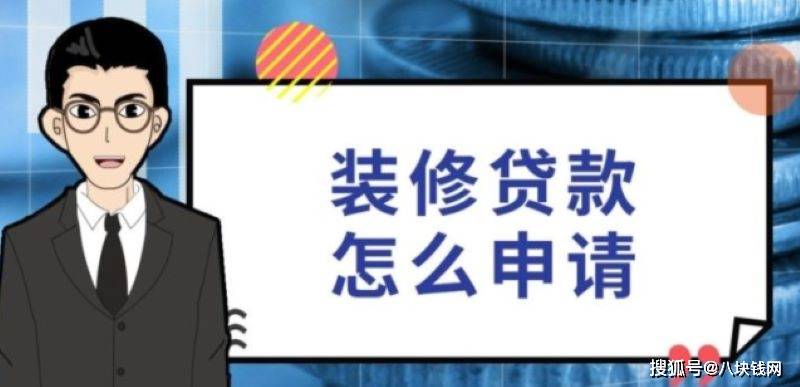 裝修貸常見的問題大彙總!心有顧慮的業主快看!_貸款_利率_銀行