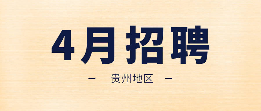 4月11日起贵州地区这BOB全站些编制和非编制招聘开始报名或正在报名中(图1)