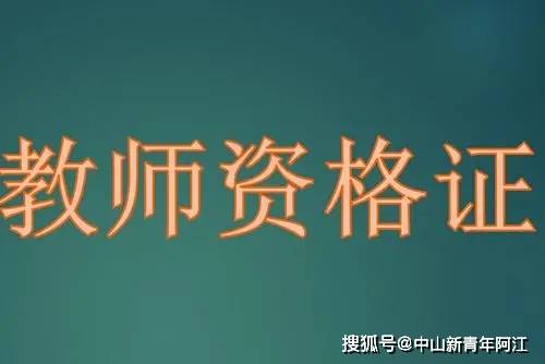 广东省教师资格证关于全国中小学教师资格证考试介绍