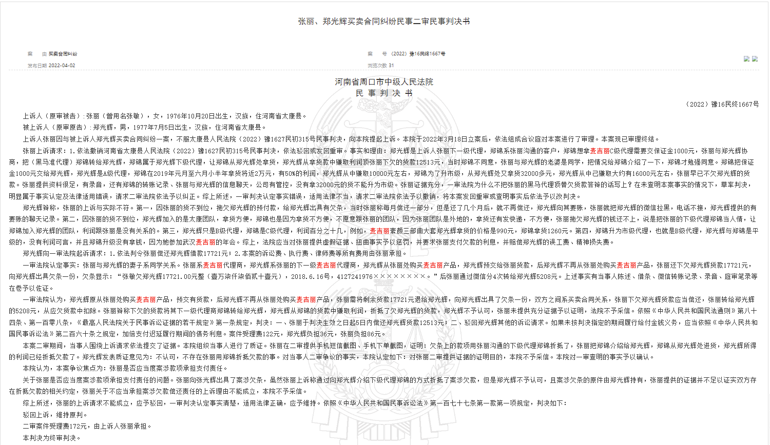 麦吉丽疑云：代理买卖合同纠纷多 曾被多位明星起诉