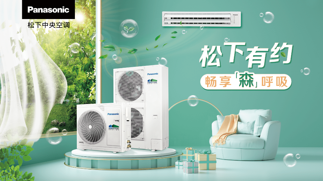 松下有约2022如期而至超燃优惠尽在松下中央空调