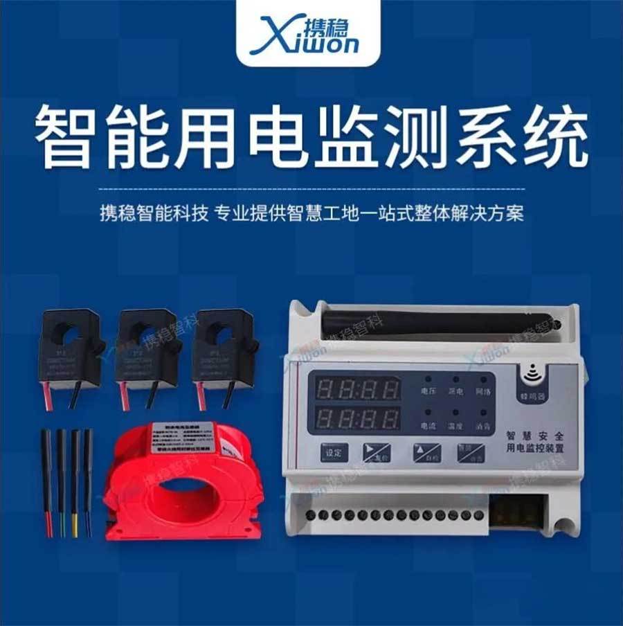 携稳智能用电监测系统坚守在电气线路上的安全卫士