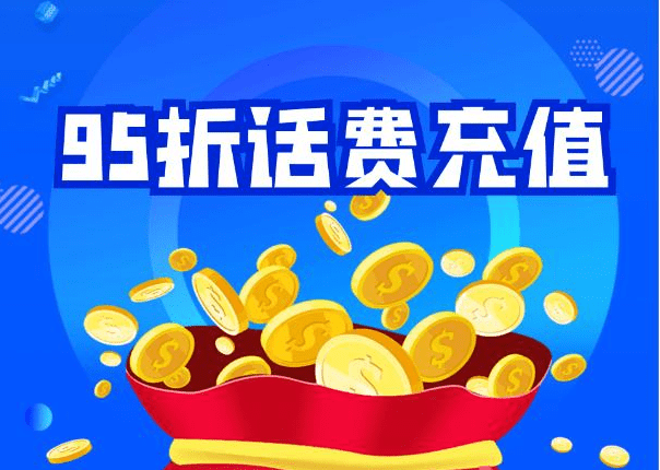 今天来说说话费慢充行业的一个问题现在移动话费慢充怎么都下架了