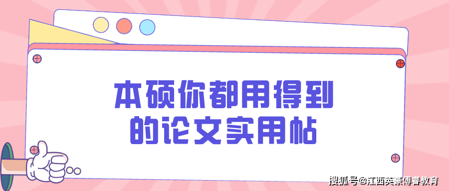 本硕你都用得到的论文实用帖