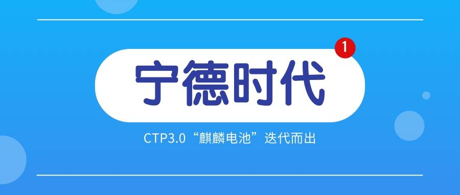 宁德时代:ctp3.0"麒麟电池"迭代而出_搜狐汽车_搜狐网