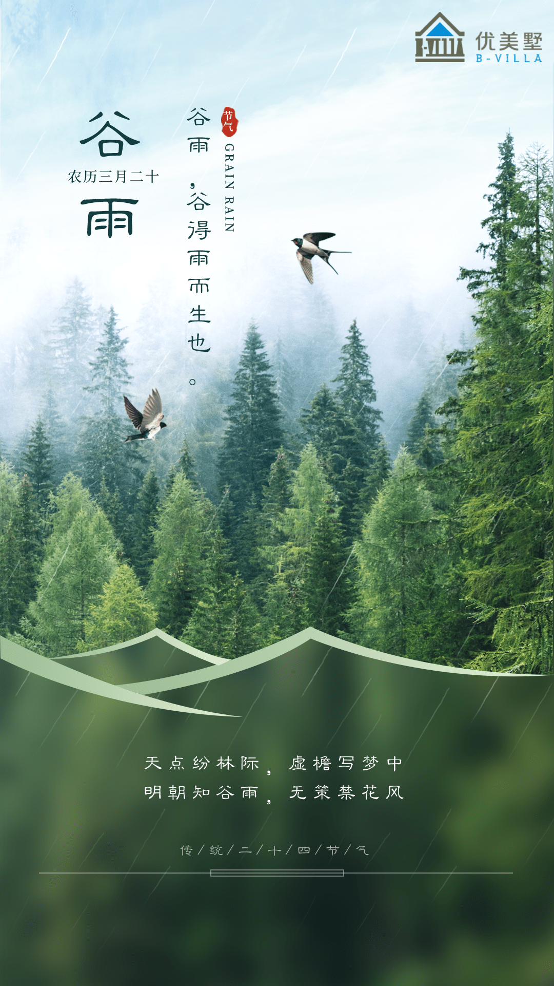 雨生百谷万物生长