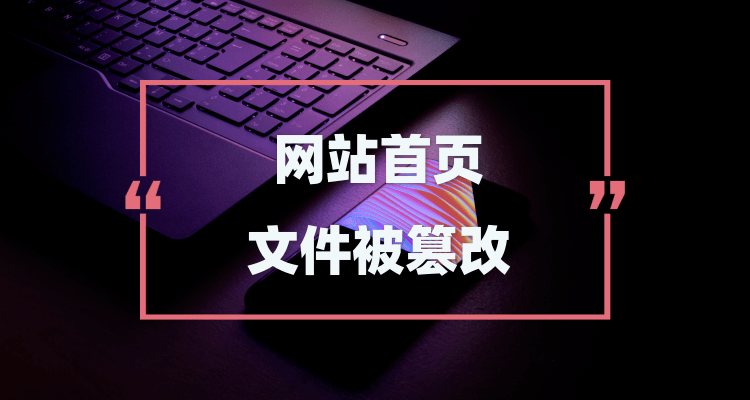 首页被篡改，首页被强行更改