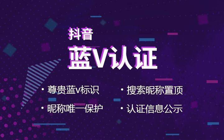 鼎橙短视频运营:开通抖音蓝v的好处与坏处,广州短视频代运营公司_认证