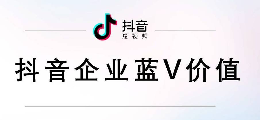 鼎橙短视频运营开通抖音蓝v的好处与坏处广州短视频代运营公司