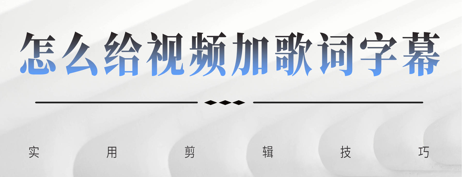 截取視頻中的音頻的手機(jī)軟件_如何從視頻中截取音頻_音頻截取軟件