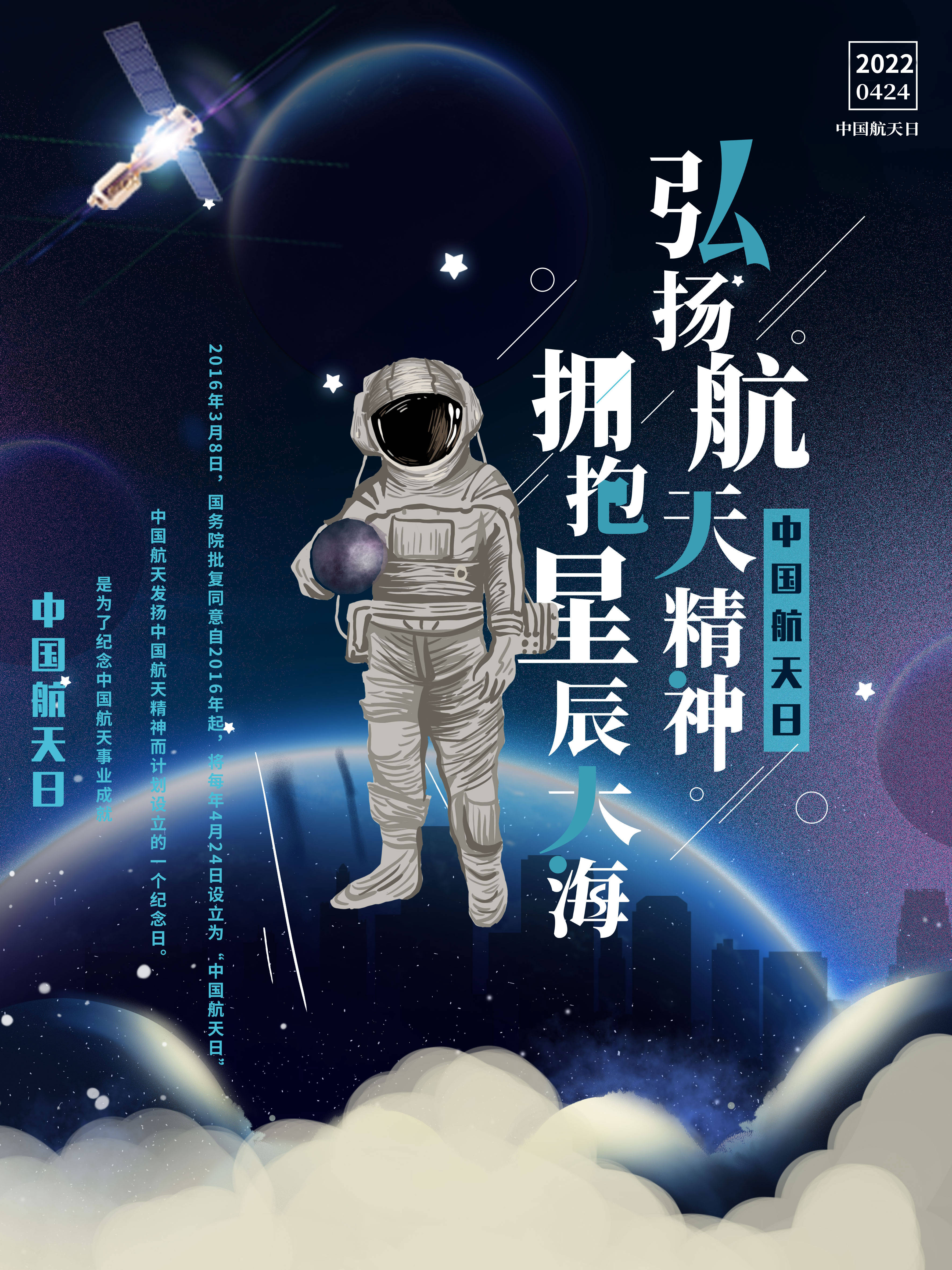 弘扬航天精神拥抱星辰大海67676767