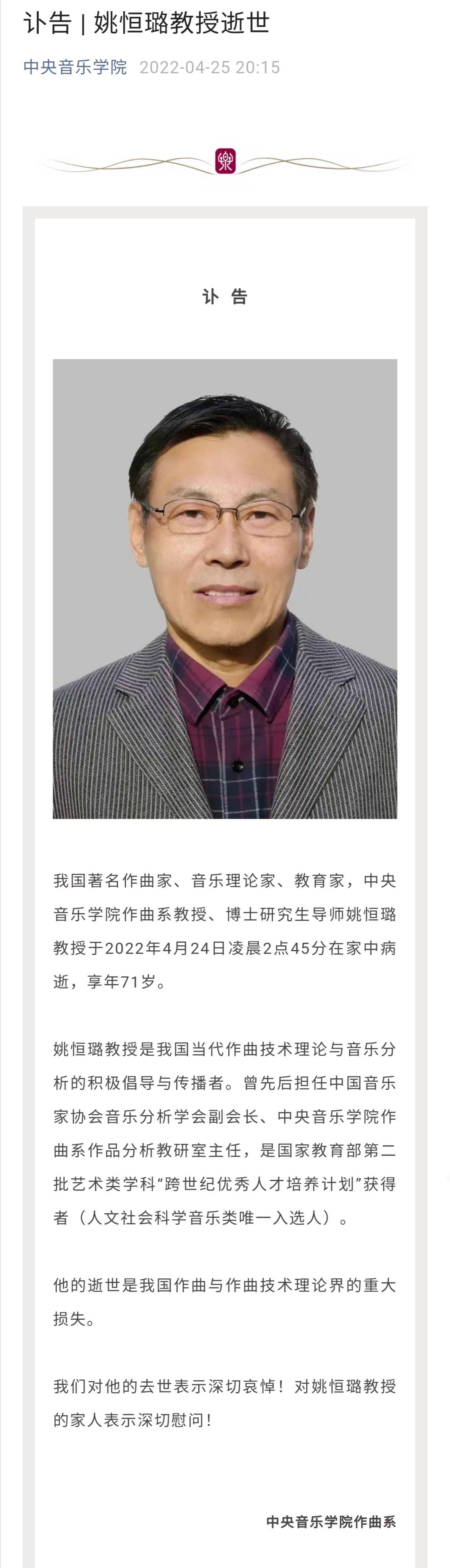 中央音乐学院作曲系教授姚恒璐教授病逝 享年71岁
