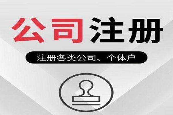 个体注册和公司注册一样吗