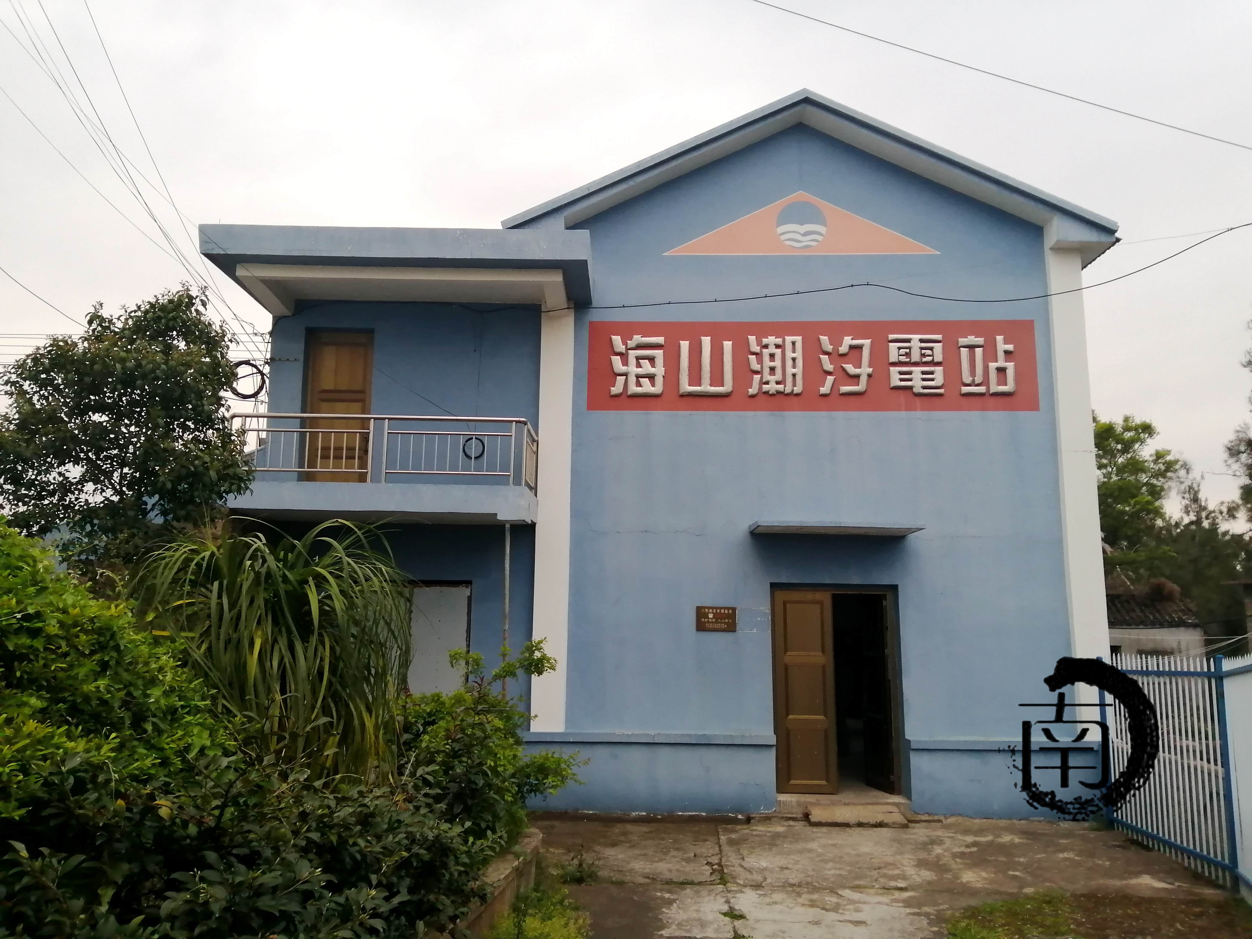 浙玉环海山潮汐电站