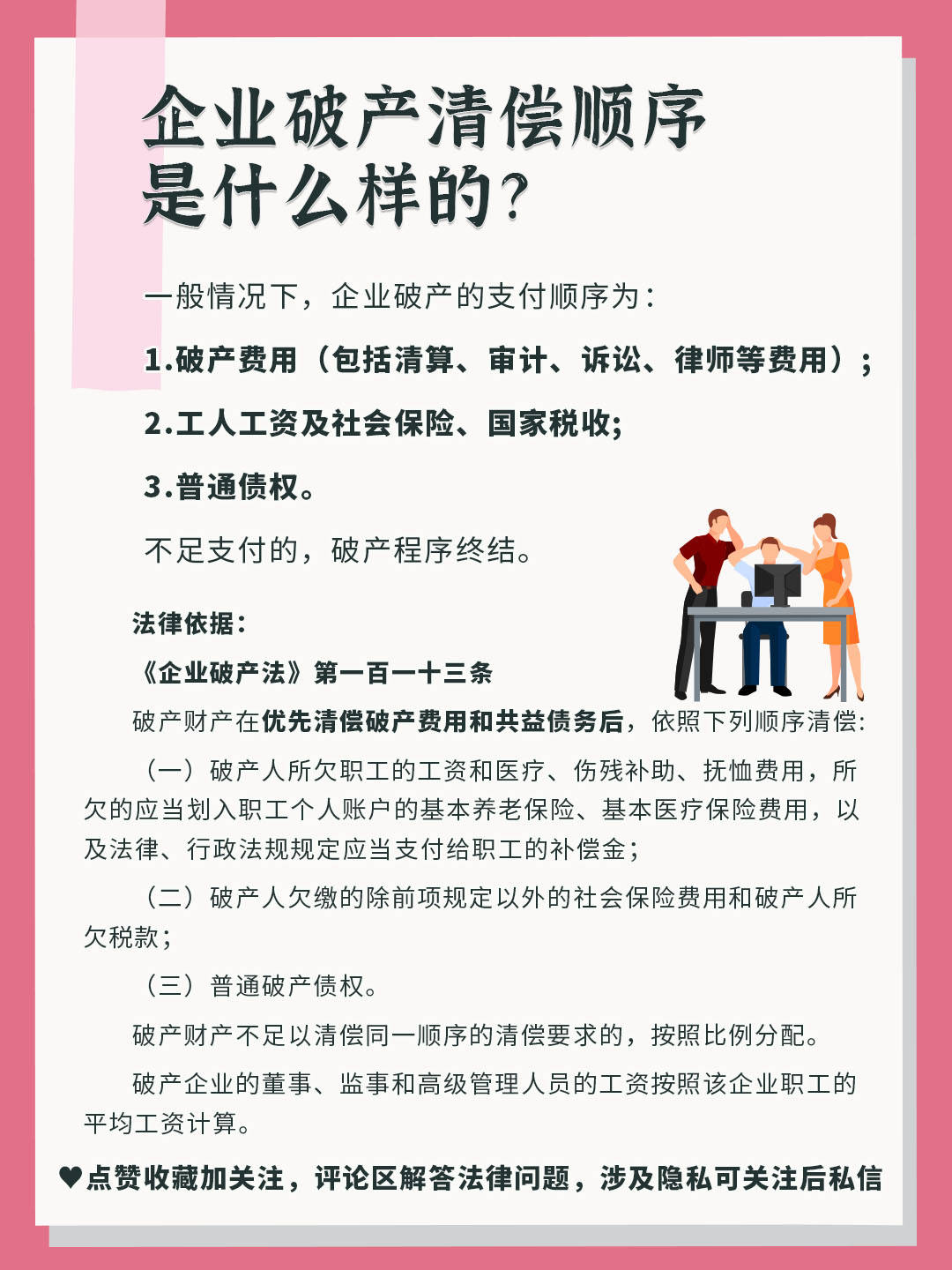 企业破产清偿顺序是什么样的?