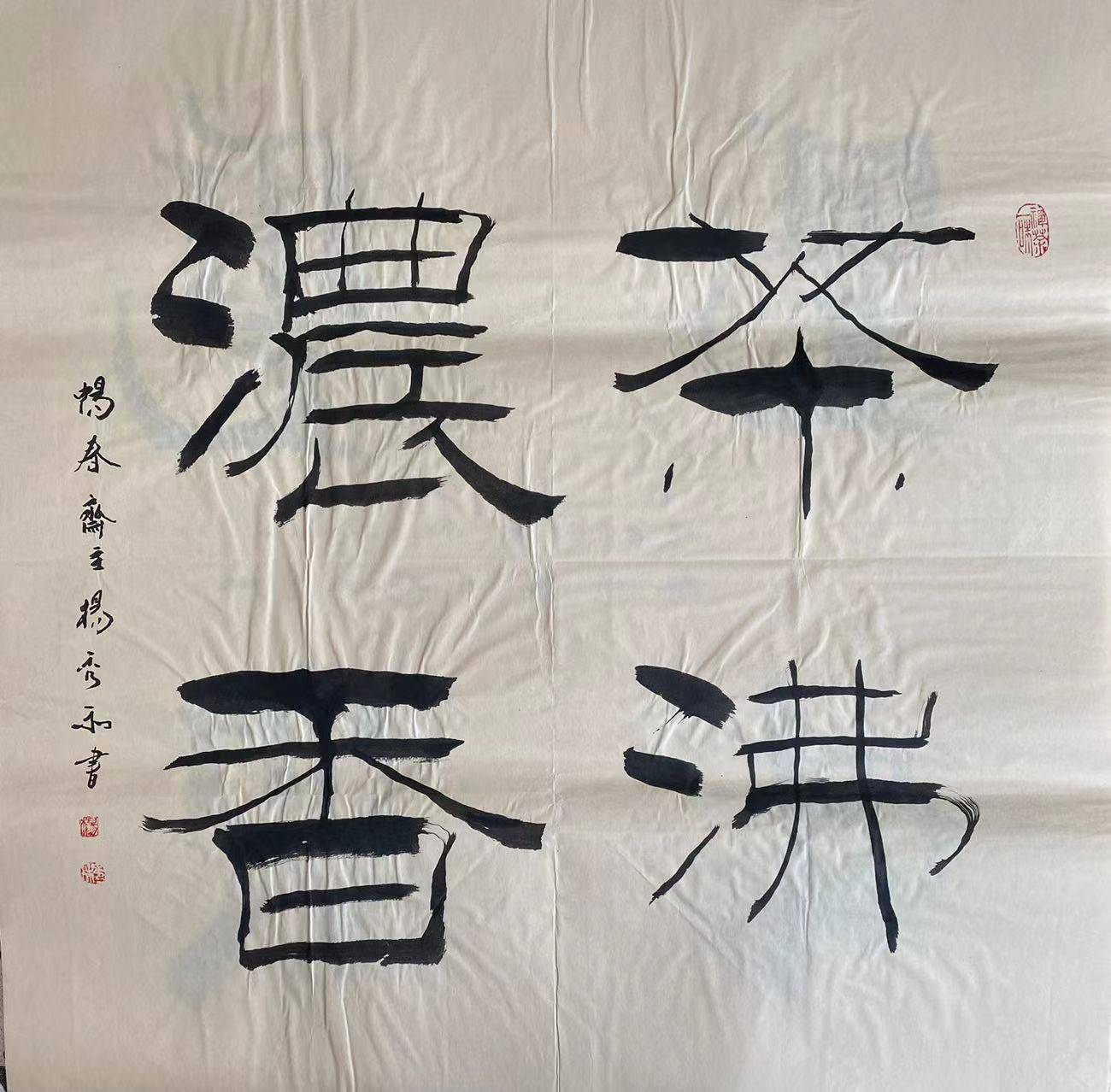 中国书画院院士书法家畅春斋主杨秀和:杨姓名人在文化艺术领域创造了辉煌成绩_延昭_畅春_杨秀
