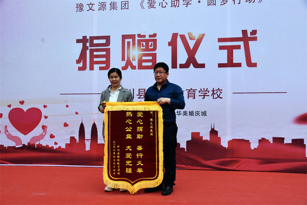 伊川县特殊教育学校校长陈武强同志致欢迎词并向豫文源集团赠送锦旗.