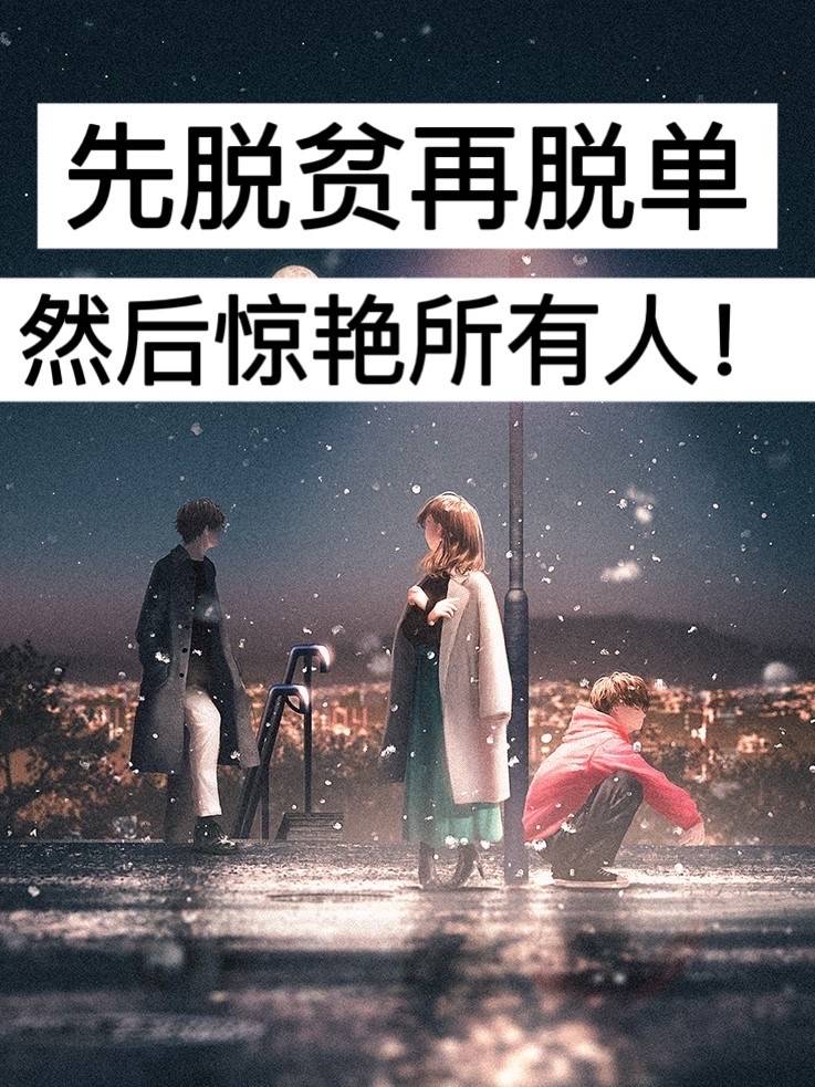 女生必读先脱贫再脱单然后惊艳所有人