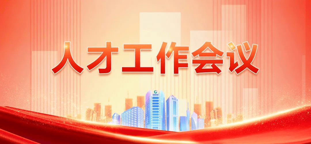 中国人寿召开人才工作会议