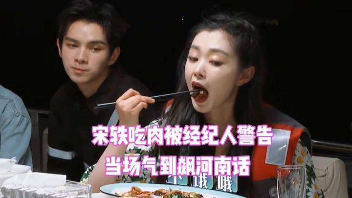 宋轶好难吃肉都不行难道吃肉真的就是罪过了吗