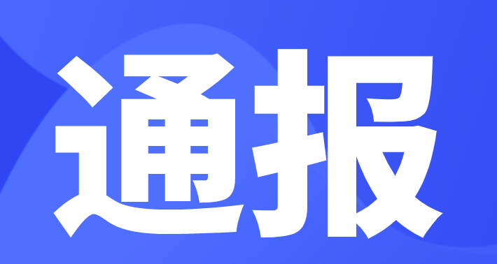 通报多家公司因招投标活动不良行为被处罚