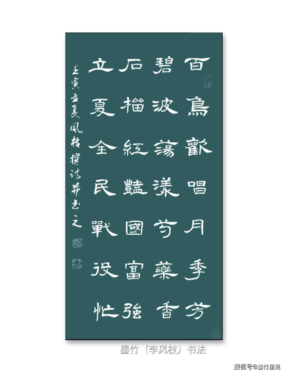 【墨竹原创】诗/四体书法/二十四节气——立夏_李风枝_疰夏_我国